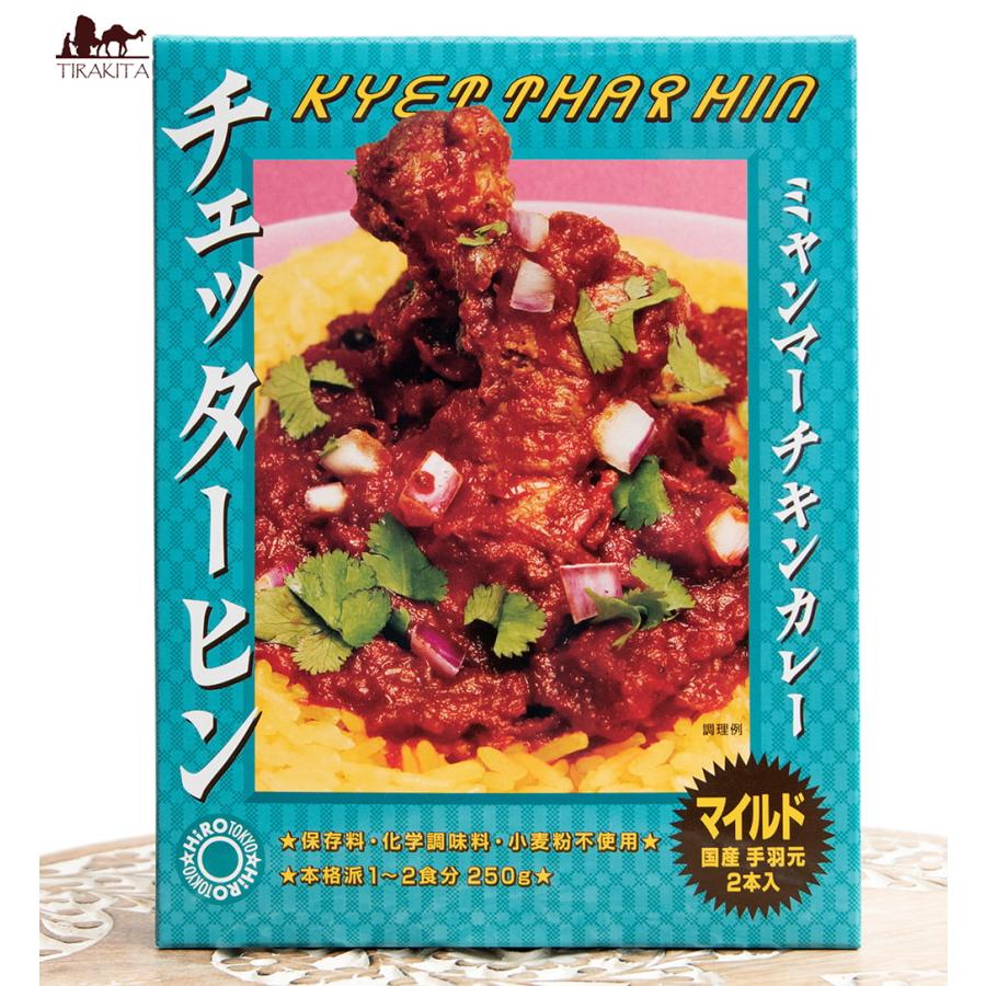 チェッターヒン ミャンマー ミャンマーカレー レトルトカレー (マイルド)ミャンマーチキンカレー Kyet Thar Hin