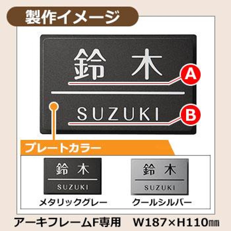 Panasonic アーキフレームFタイプ専用表札 サイズ：187×110mm' LINEショッピング