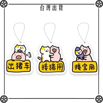 汽車香片出豬車車載掛式固體香薰片車內後視鏡車用掛飾淡香香水潮 可開發票✔Car Supplies 🚗臺灣出貨🚗