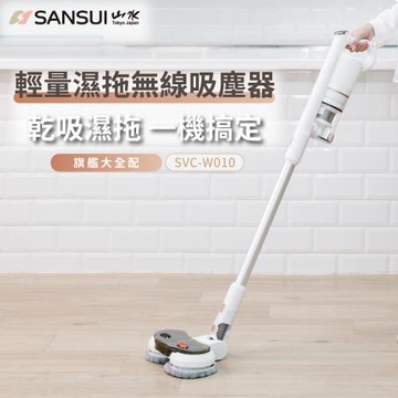 SANSUI 山水-輕量無線吸塵器 全配組 SVC-W010