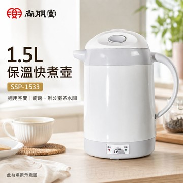 尚朋堂 1.5L 保溫快煮壺 SSP-1533