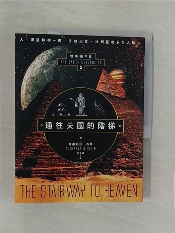 【書寶二手書T1／宗教_UIJ】通往天國的階梯：地球編年史第二部（全新校譯版）_撒迦利亞‧西琴,  李良波
