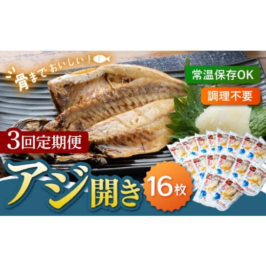 ふるさと納税 長崎県 対馬市 対馬産 骨まで食べる あじ開き 16枚《 対馬市 》 対馬 新鮮 干物 アジ 常温 魚介 魚 [WAI0…