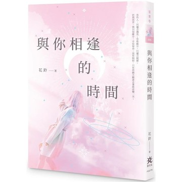 全新 / 與你相逢的時間 / 作者： 花鈴  /  出版社： 要有光 / 定價:330