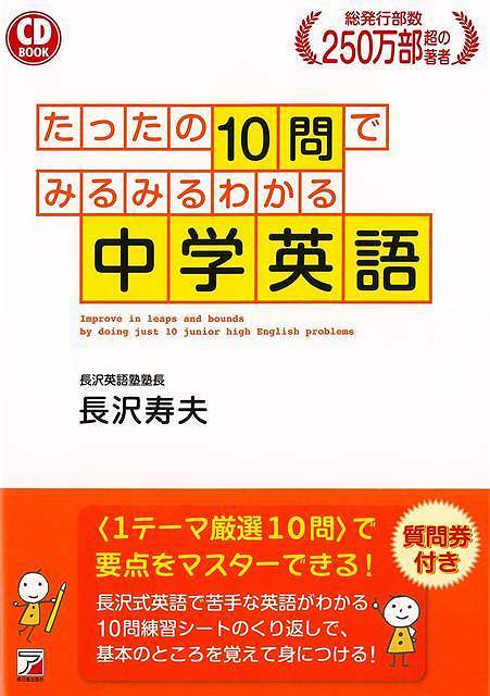 中学英語たったの１０問でみるみるわかる　ＣＤ　ＢＯＯＫ　本