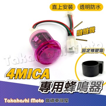 【高橋車部屋】 4mica 蜂鳴器 4mica 方向燈蜂鳴器 有聲繼電器 蜂鳴器 閃爍器 專車專用 SYM