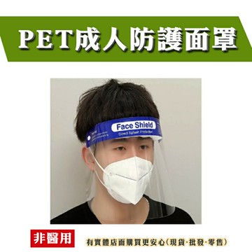 【現貨】透明面罩 防護面罩(成人適用) 防飛沫面罩 防油煙面罩 防疫 面罩 護目面罩 高清防護面罩  隔離面罩 防護罩 柚柚的店