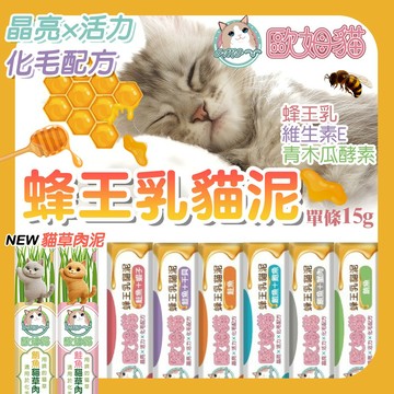 歐姆貓蜂王乳貓泥 15g 蜂王乳貓肉泥 貓泥 NEW 貓草泥 嗜口性佳 化毛配方 貓零食 貓咪點心 貓點心 寵物零食