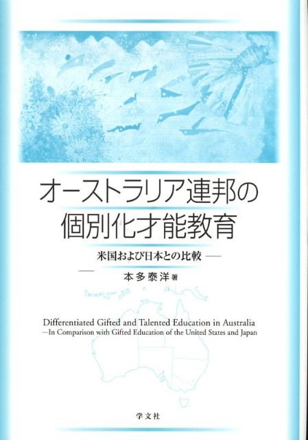 本多泰洋 オーストラリア連邦の個別化才能教育 米国および日本との比較[9784762017834]