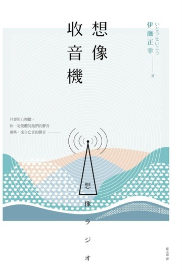想像收音機[二手書_良好]