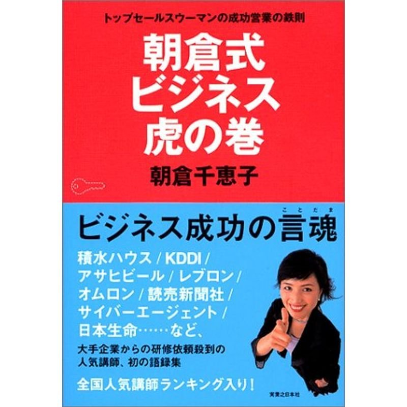 朝倉式 ビジネス虎の巻 トップセールスウーマンの成功営業の鉄則