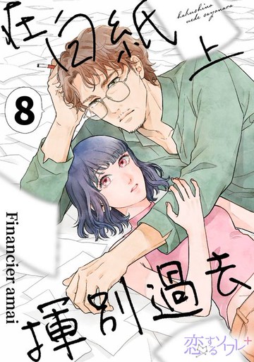 【電子書】在白紙上揮別過去(第8話)