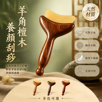 台灣出貨✨ 天然檀木羊角刮痧板 Y型雙頭撥筋棒 面部提拉V臉按摩器 頸部疏通工具 居家護理美容棒