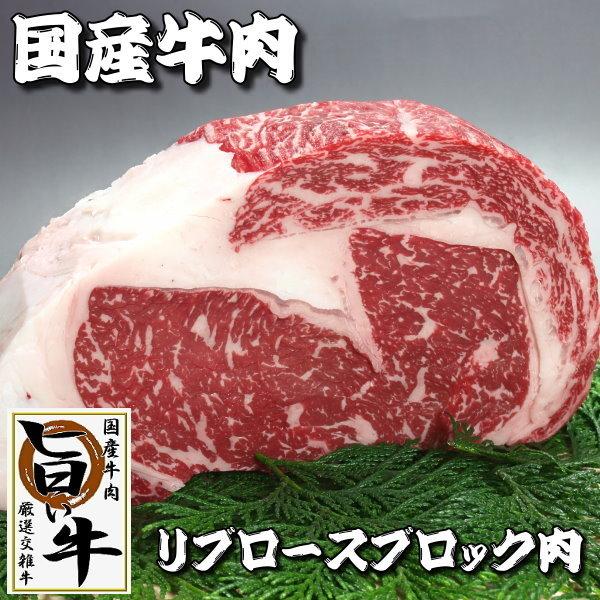 国産 牛肉 ブロック リブロースブロック肉 1kg ローストビーフ ステーキ 焼き肉 焼肉 （BBQ バーべキュー）に最適