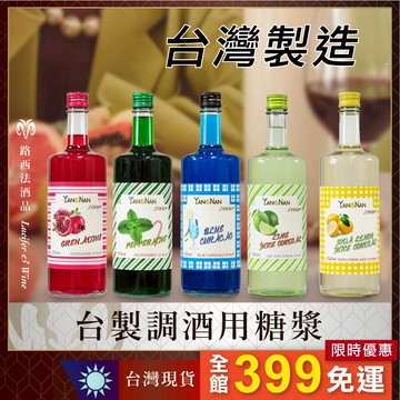 【調酒用糖漿】【台灣製造】薄荷 石榴 萊姆 檸檬 雪檸檬 藍柑橘 藍柑香 焦糖 榛果 玫瑰 蘋果 仰南 風味糖漿 調酒用