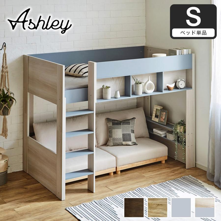 ロフトベッド Ashley(アシュリー) 高さ160.5cm ベッド下収納