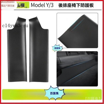 特斯拉改裝 特斯拉 改裝 Tesla 内飾配件 防踢墊 後排座椅下防踢墊適用於煥新ModelY/3護板車內裝飾配件