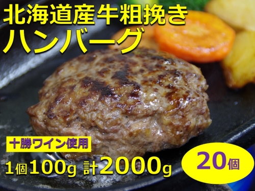 北海道産牛粗挽きハンバーグ20個