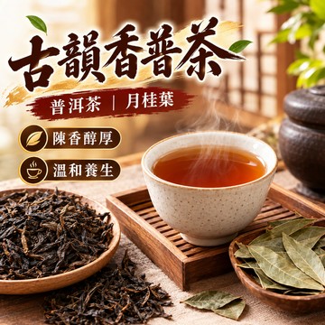 普洱茶 普洱茶包 普洱熟茶 雲南普洱 茶葉 茶包 原葉茶包 三角茶包 立體茶包 月桂葉 香葉 古樹茶 養生茶 古韻香普茶