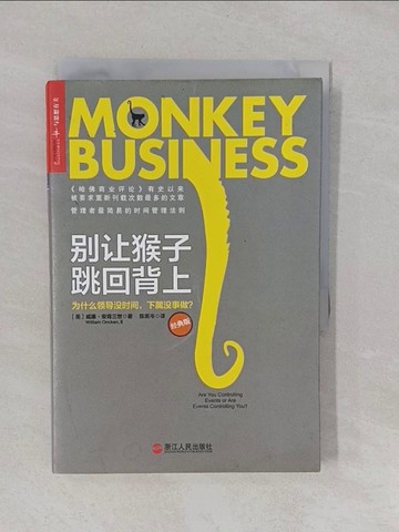 【書寶二手書T1／財經企管_YRI】別讓猴子跳回背上：為什麼領導沒時間，下屬沒事做？（經典版）_簡體_安肯三世