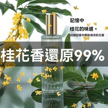 🔥臺灣出貨48H🔥小衆高檔香水老牌梔子花桂花香味學生黨淡香持久男女淡香清新留香hhfoof
