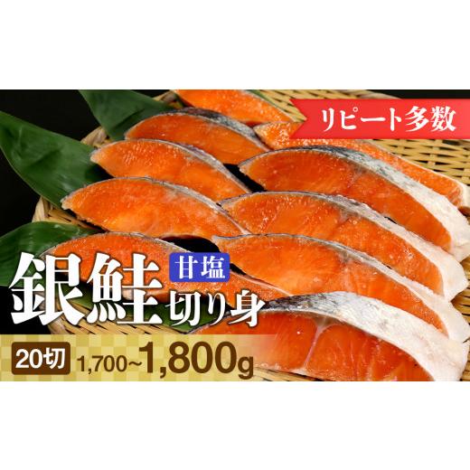 ふるさと納税 千葉県 富津市 銀鮭甘塩切り身 20切（約1.7〜1.8kg）