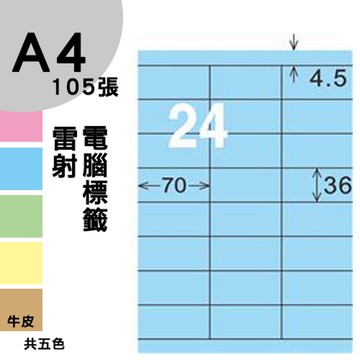 龍德 電腦標籤紙 24格 LD-826-B-B  淺藍色 1000張 列印 標籤 三用標籤 貼紙 另有其他型號/顏色/張數