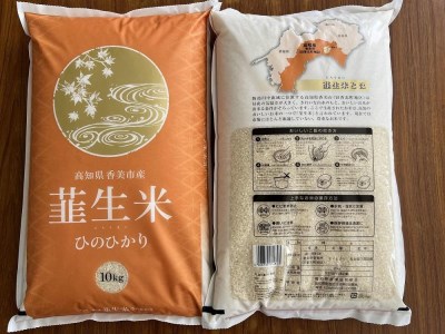 米 ヒノヒカリ 韮生米 高知県 香美市産 30kg 10kg × 3袋