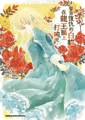 誓言復仇的白貓在龍王腿上打盹兒（4）【二手書_全新】TAAZE讀冊生活