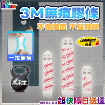 【牢固黏貼無痕好拆】3M無痕掛勾膠條 雙面膠 魔力扣 魔術扣 3M黏膠 無痕雙面膠 替換膠條 無痕膠條 掛勾膠條 掛畫貼