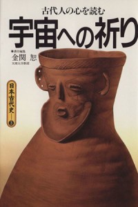  宇宙への祈り 古代人の心を読む 日本古代史３／金関恕