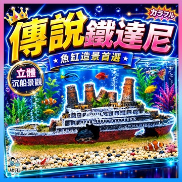 台灣免運現貨【傳說的鐵達尼】魚缸造景 水族造景|樹脂沉船裝飾|魚缸擺件|水族造景|泰坦尼克號|海底殘骸|爬蟲箱造景
