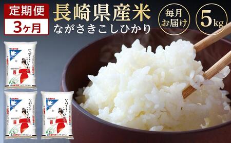 長崎県産米　令和5年産こしひかり5kg×3回