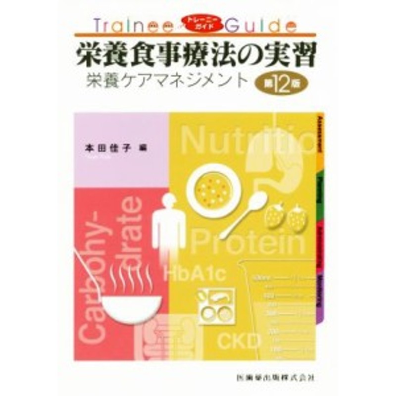 栄養食事療法の実習 - 健康・医学