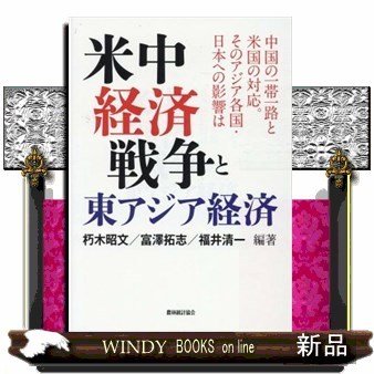 米中経済戦争と東アジア経済中国の一帯一路と米国の対応。そ