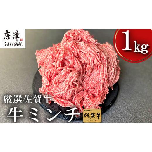 ふるさと納税 佐賀県 唐津市 厳選佐賀牛 牛ミンチ 250g×4(合計1kg) 佐賀牛100％使用！ご家庭でお好きな料理に大変身！ハンバ−グ ミート…