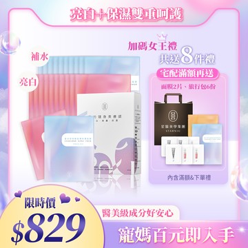 【母親節限時購】媽咪水亮面膜組〈保濕面膜10片+傳明酸面膜10片〉