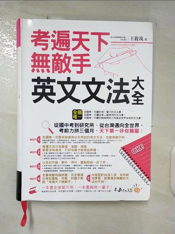 【書寶二手書T1／語言學習_EZR】考遍天下無敵手英文文法大全_王筱筑