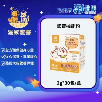 【漫威國際】動物醫院｜24H出貨【毛健康】銀寶機能粉-高齡犬貓用 高吸收/專利認證 心血管/免疫力/骨骼關節/健康30包