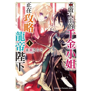 重啟人生的千金小姐正在攻略龍帝陛下(1)