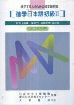 進學日本語初級II 改訂版(有聲CD版)  大新  大新