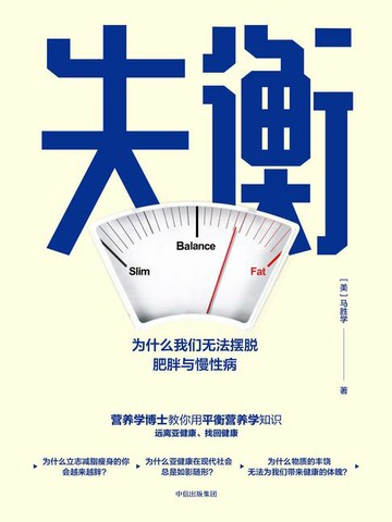【電子書】失衡：为什么我们无法摆脱肥胖与慢性病