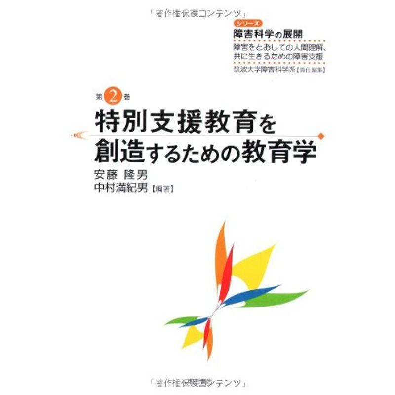 特別支援教育を創造するための教育学 シリーズ 障害科学の展開 障害をとおしての人間理解、共に生きるための障害支援 (シリーズ障害科学の展開?