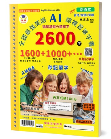 全國最強英語AI總複習單字書2600字(30孔活頁)：瑞華基礎分類單字