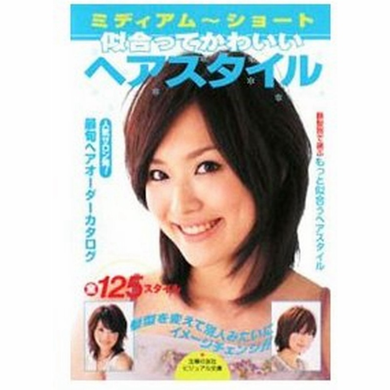 ミディアム ショート似合ってかわいいヘアスタイル 主婦の友社 通販 Lineポイント最大get Lineショッピング