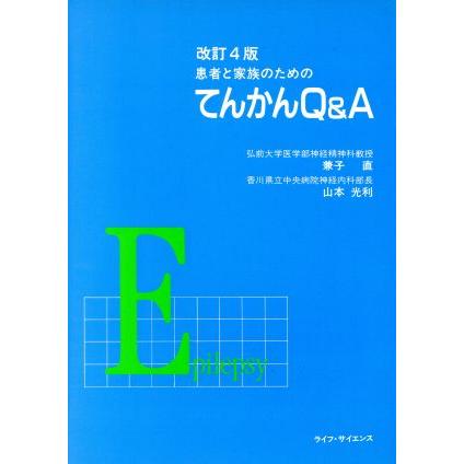 患者と家族のためのてんかんＱ＆Ａ／兼子直(著者),山本光利(著者)