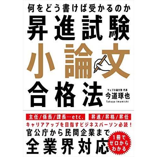 昇進試験小論文合格法 何をどう書けば受かるのか