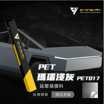 【SY 瑪瑙淺灰 PET017】延壓改色膜｜汽車貼膜 包膜 車身貼紙｜Car Wrap｜【JY眾悅】現貨
