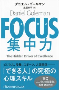  ダニエル・ゴールマン   FOCUS 集中力 日経ビジネス人文庫