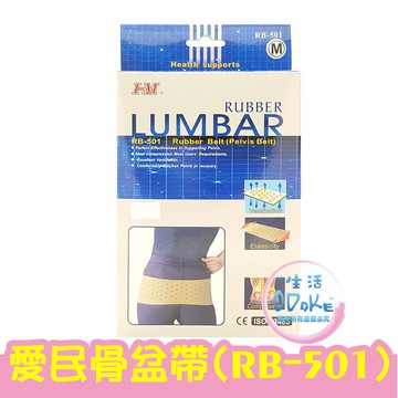 I-M 愛民 軀幹裝具 RB-501 骨盆帶 護具 RB501【生活ODOKE】
